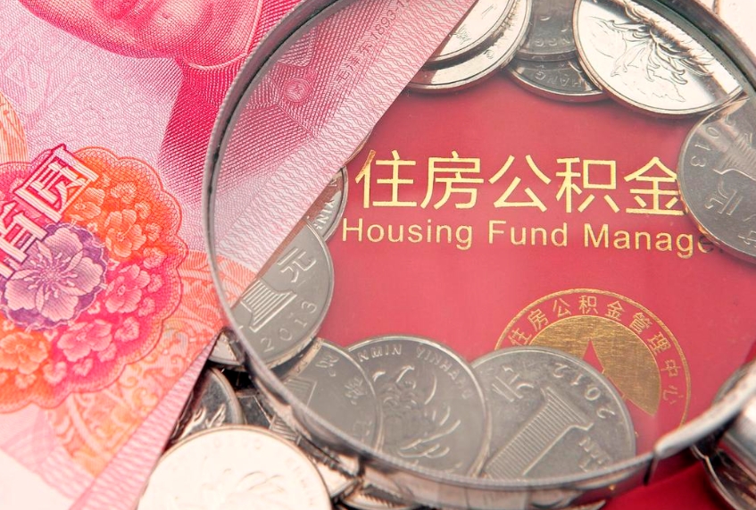 顺德本地人住房公积金怎么取（本地人公积金提取条件）